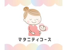 サロン キママ(Salon Kimama)の雰囲気（マタニティマッサージ歴18年の施術者が妊娠期の腰痛、むくみ緩和）
