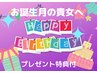 ☆お誕生日月の皆様【おもてなし満載&ラッキー美バースデープレゼント】付♪