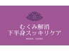 むくみ改善！足の疲れスッキリ(フットバス付)+ドライペッドスパ15分   60分