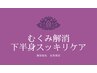 【藤田☆指名】むくみ改善！下半身スッキリケア(フットバス付)   60分