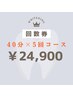【5回来店コース】再来の方限定！40分照射×5回 ¥24,900