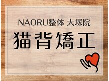 ナオル整体 大塚院(NAORU整体)/大塚院の猫背矯正【大塚/整体】