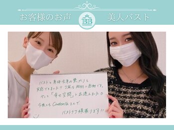 美人バスト 新宿店/姉妹店☆バストアップお客様お声