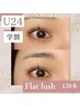 【何度でも同価格☆U２４学割】フラットラッシュ120本迄他店オフ別途￥4200