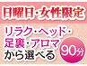 日曜日、女性限定、9０分枠