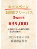 お得キャンペーン【3週間フリーパス】20分照射 ×1回 ×18回 最低保障