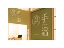 手温 イオンモール木曽川店
