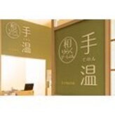 手温 イオンモール木曽川店