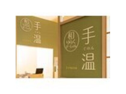 手温 イオンモール木曽川店の写真