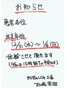 からだのしくみ工房石塚治療院/年末年始の予定を発表しました