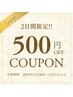 【11月30日~12月1日限定!】500円OFF※ご選択不要