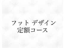 ジョリィ ルミエール 八王子店(Joli Lumiere)/フット デザイン定額コース