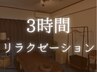 施術着で行う◎ひたすらに体ほぐれる心やすまる貴女のための3時間リラク