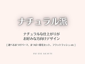 フィズ アイ ビューティー 豊橋牛川店(fiz eye beauty)/ナチュラル｜まつげパーマ