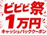 ◆ビビビ祭◆1万円キャッシュバック♪お得に通える◎お得に買える◎