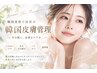 【新登場】韓国美容で注目の「皮膚管理」スタート！