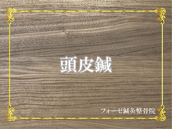 フォーゼ鍼灸整骨院/
