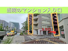 鍼灸整体院アレンジ/当院のマンション入り口