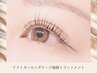 【open記念初回】上下リフトカール+ダメージ補修トリートメント90分7,200円