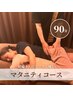 【妊婦さん向け】至福のマタニティマッサージ90分9000円→8500円