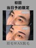 【初回●当日予約限定】眉毛ワックス ¥5,000