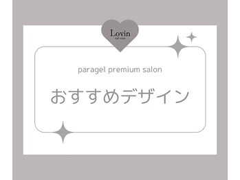 ラヴィン なんばスカイオ店(Lovin)/Lovinおすすめデザイン