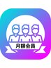 月額会員★クーポン