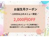 【お誕生月クーポン※詳細必読】120分以上のメニューで2,000円OFF
