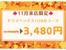 【全員】11月限定価格｜短時間でスッキリ！30分ヘッドスパ♪3,480円