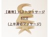 【通常】バストアロママッサージケア60分