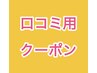 【口コミ専用】　口コミ投稿はこちら(^^)/