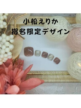 はあとねいる 南流山店/エリカ指名限定デザイン