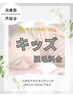 キッズ脱毛【腕全体】両腕・両肘・両肘下・両肩・手の指の甲¥5500