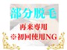 脱毛【都度払のみ】うるツヤ部分脱毛(SS/S/M/L)※初回使用NG