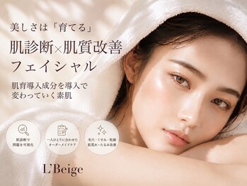レ ベージュ(L’Beige)/リアボーテ肌質改善フェイシャル