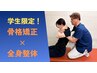 【学生限定】2,500円猫背矯正、歪んだ姿勢をまっすぐに