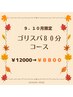 ☆９．１０月限定☆　頭浸ゴリゴリヘッドスパ８０分～秋の疲れをもみほぐし～