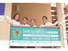 ウェルネス 沖縄 那覇院(Wellness)