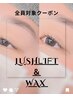 まつげパーマ＆眉毛アイブロウWAXのみ　10800円→8800円