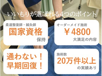 いいもり鍼灸接骨院の写真