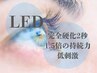 【open記念&初回オフ無料】LEDフラットラッシュ120本まで　¥7200→6000