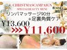 【クリスマスキャンペーン】リンパマッサージ90分＋足裏角質ケア