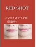 韓国最新美容脂肪分解REDSHOTコース【2】フェイスライン（回数券）