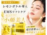 【集中小顔ケア】レモンボトル超音波導入×EMSリフトアップケア×マッサージ