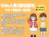 Kids脱毛★人気3部位トライアル7,700円