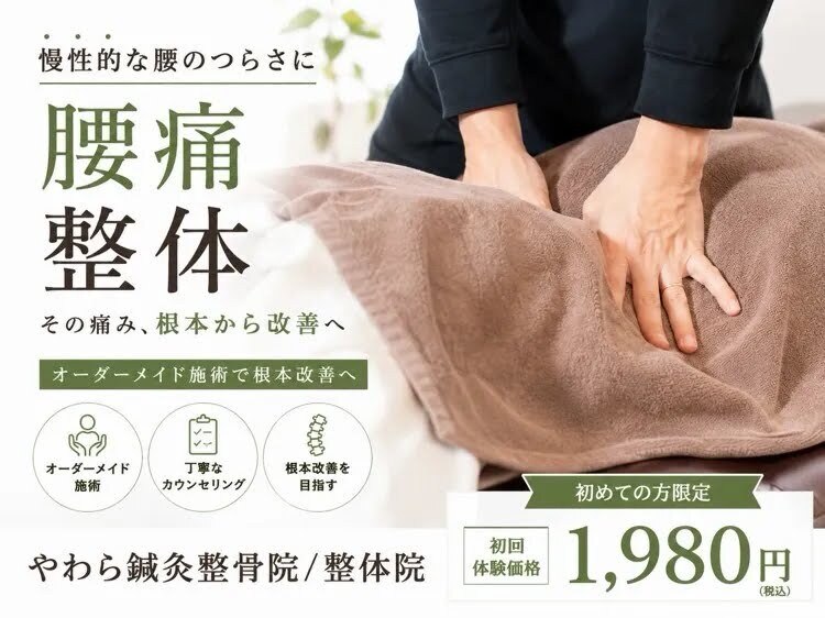 松山やわら鍼灸整骨院 整体院｜ホットペッパービューティー