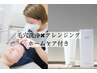 【2回目以降のお客様専用】毛穴洗浄×クレンジングホームケア付90分13,200円