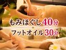 人気No2★【もみほぐし40分+足ツボ30分】5800円！強圧★足ツボでスッキリ！