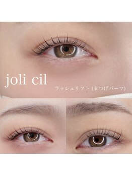 ジョリィチル(joli cil)/ラッシュリフト(まつげパーマ)
