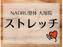 ナオル整体 大塚院(NAORU整体)/大塚院 ストレッチ【大塚/整体】